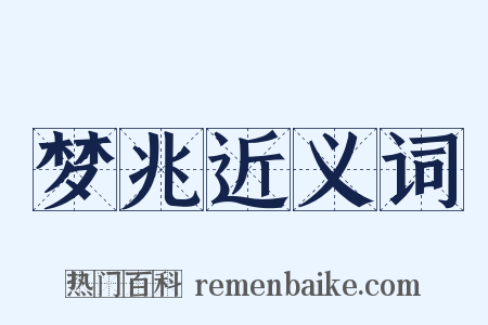 梦兆近义词是什么意思的图片